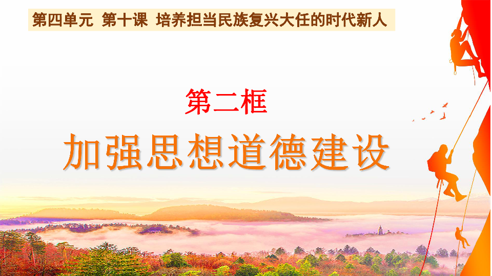 高中政治人教版必修三102加强思想道德建设课件共36张ppt