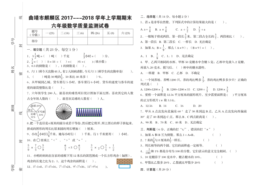 云南曲靖市麒麟区2017——2018学年上学期期末六年级数学质量监测试卷（PDF版，无答案）