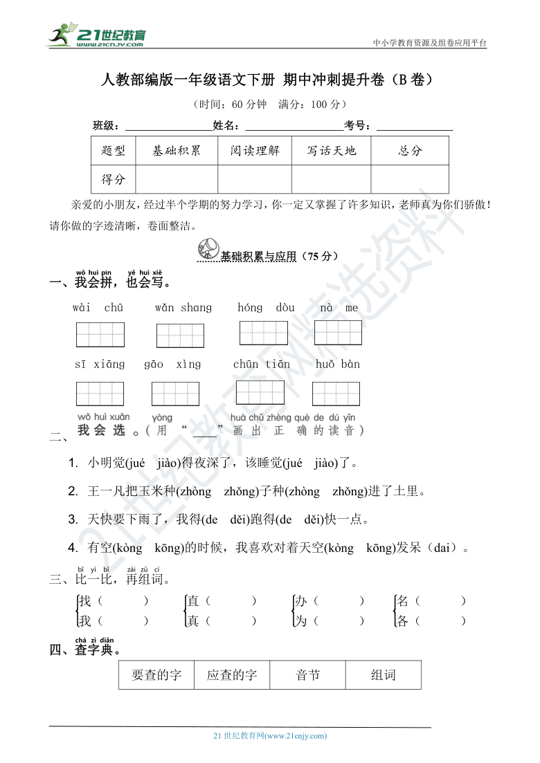 人教部编版一年级语文下册 期中冲刺提升卷（B卷）(含详细解答)