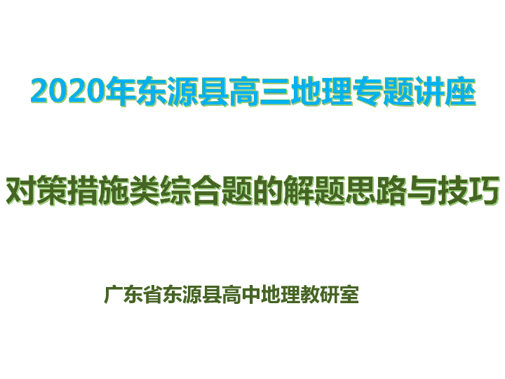 高三地理专题讲座：对策措施类综合题的解题思路与技巧（共25张PPT）