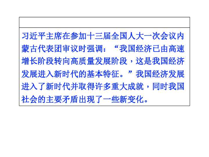 人教高中政治 必修一 10.1中国经济发展进入新时代(共24张PPT)