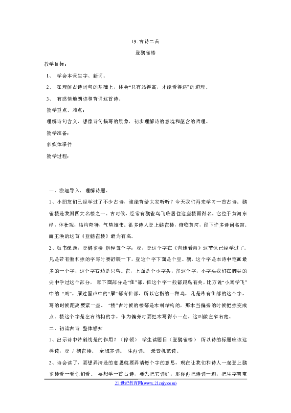 第五單元 19 古詩二首 本節綜合與測試 古詩二首登鸛雀樓教學