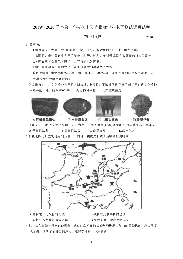 江苏省张家港市2019-2020学年九年级上学期阳光指标调研历史试卷（期末试卷  含答案）