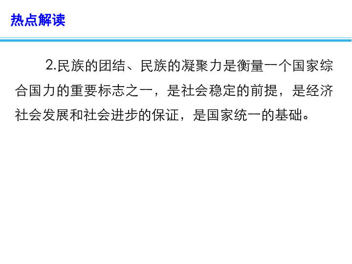 2020年高考政治总复习 时政热点教学课件：习近平在全国民族团结进步表彰大会上发表重要讲话(共12张PPT+1个视频)