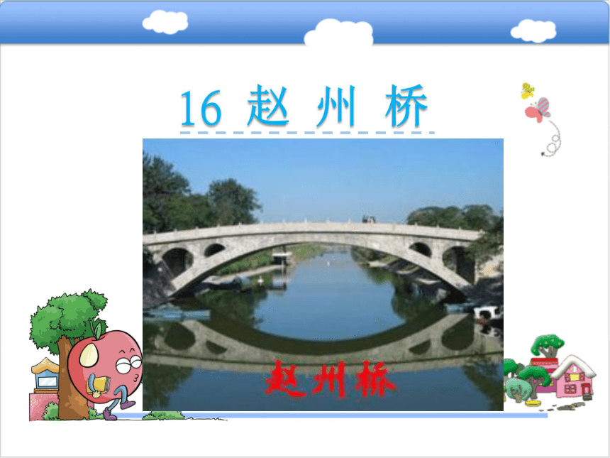 16 赵州桥课件