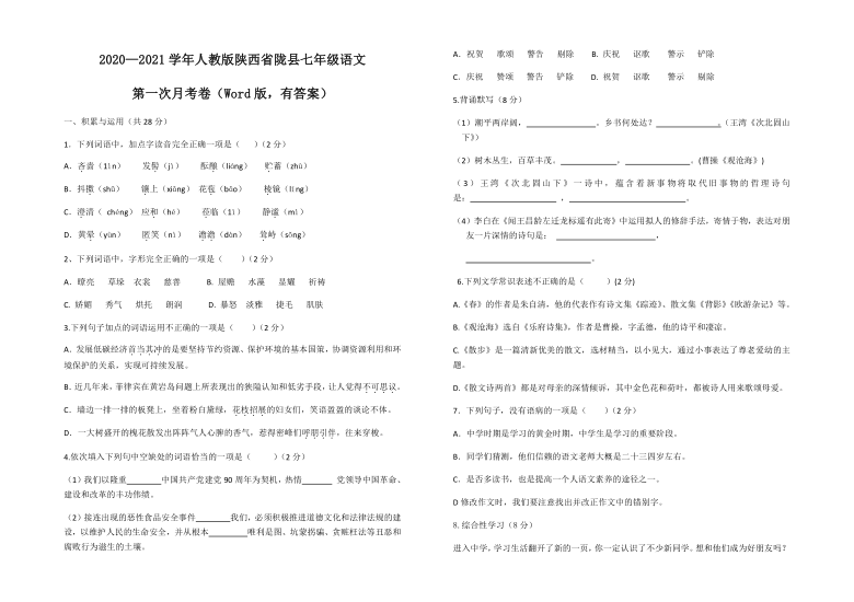 陕西省陇县2020—2021学年七年级语文第一次月考卷（Word版，有答案）