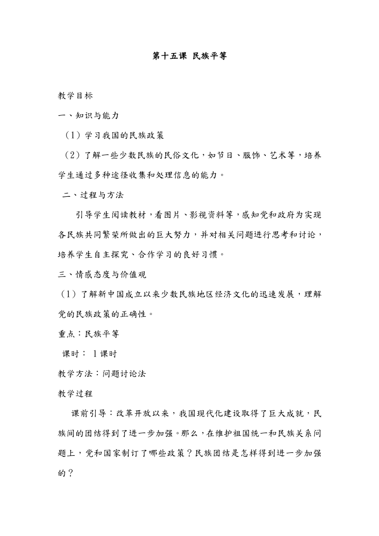 人教川教版七年级上册 生命 生态 安全 第十五课 民族平等 教案