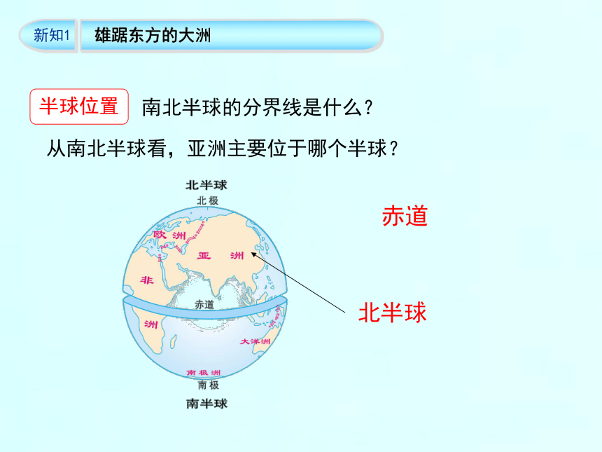 人教版地理七年级下册6.1《位置和范围》课件