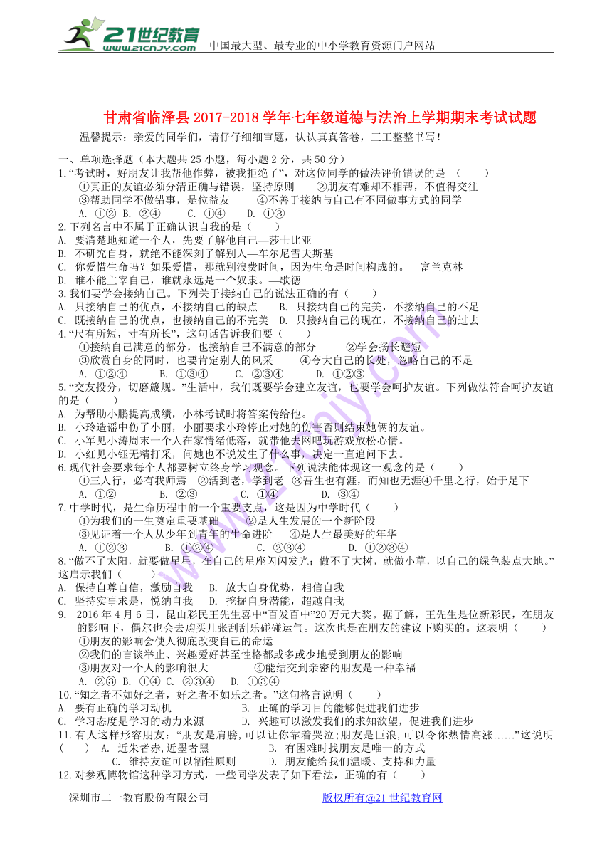 甘肃省临泽县2017_2018学年七年级道德与法治上学期期末考试试题新人教版（含答案）