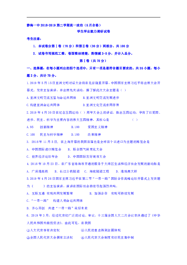 天津市静海县第一中学2018-2019学年高一5月月考政治（合格班）试题