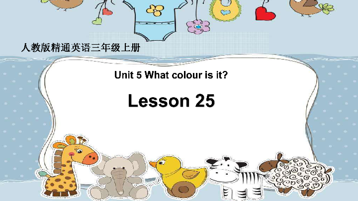 Unit 5 What colour is it？Lesson 25 课件（39张PPT）