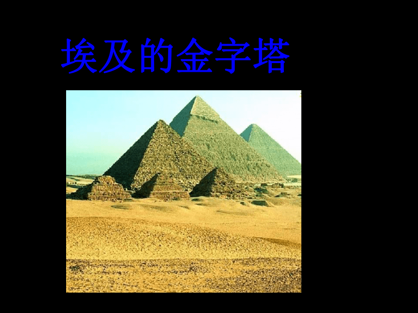 苏教版五年级语文下册《埃及的金字塔 4》ppt课件