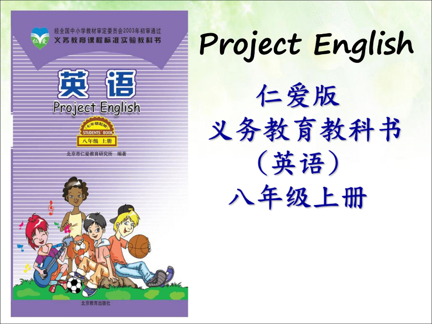 北京市仁爱版八年级上册英语教材说课课件(共26张PPT)