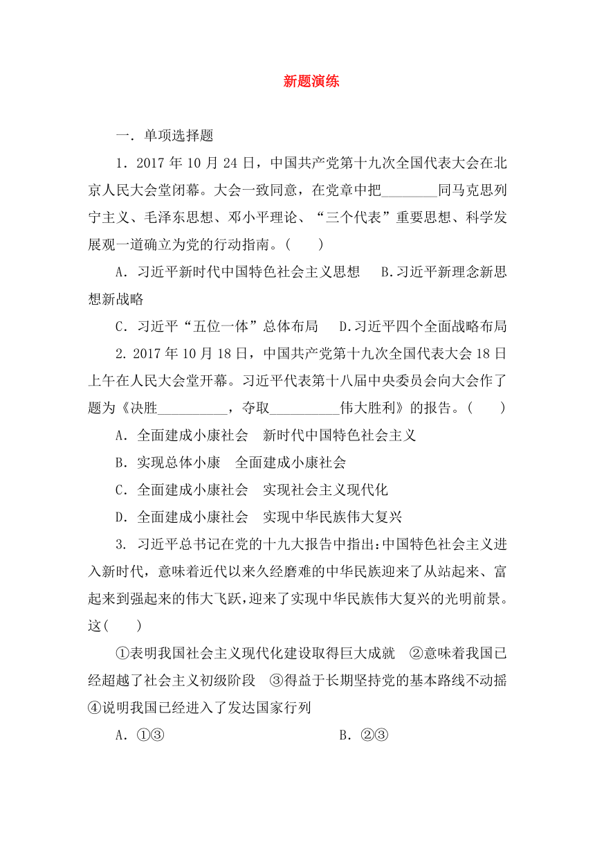 广东省2018年中考政治第5部分十九大专题新题演练