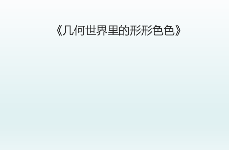 二年级上册美术课外班课件-几何世界里的形形色色-全国通用（19张幻灯片）