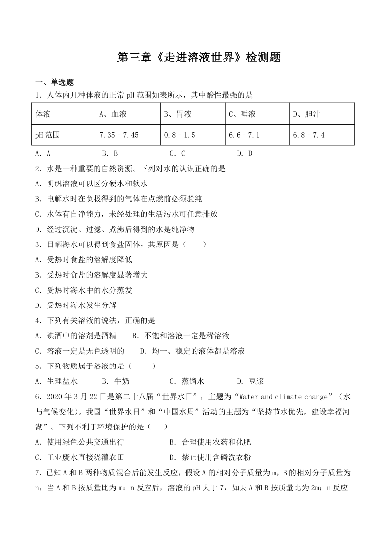 沪教版（上海）九年级化学第一学期 第三章《走进溶液世界》检测题2（含答案）