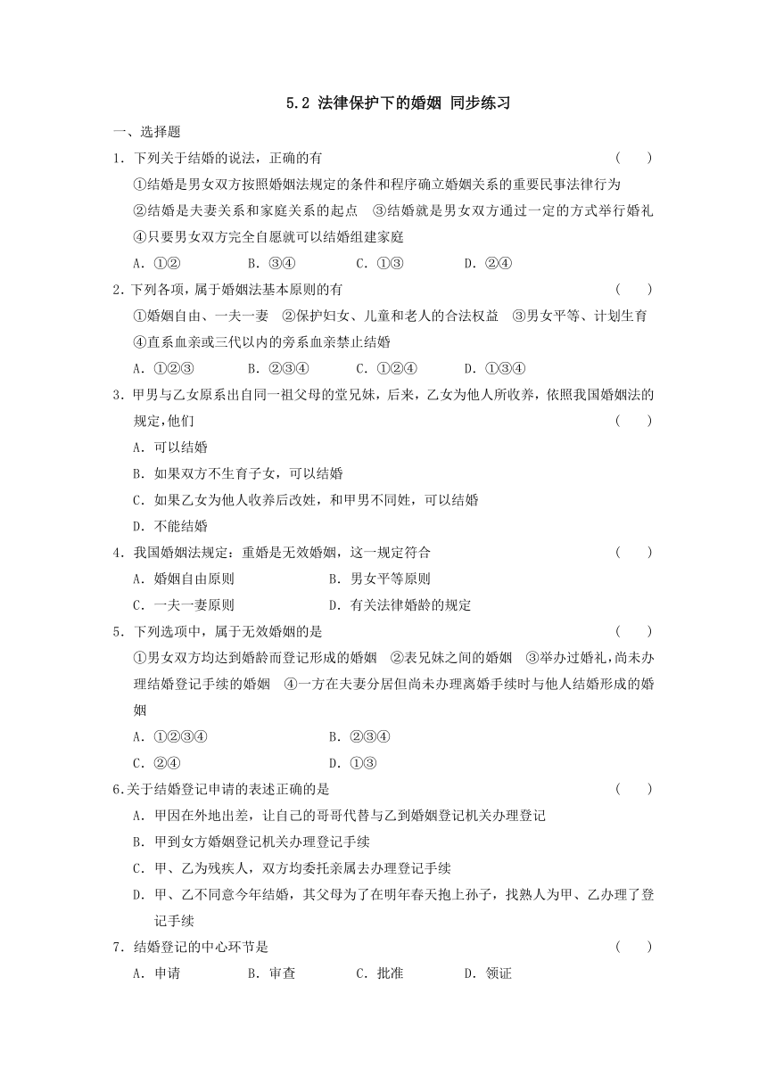 5.2 法律保护下的婚姻 同步练习（含答案）