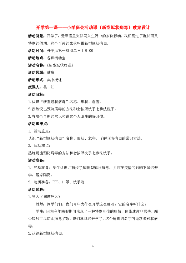 开学第一课——小学班会活动课《新型冠状病毒》教案设计（全国通用）