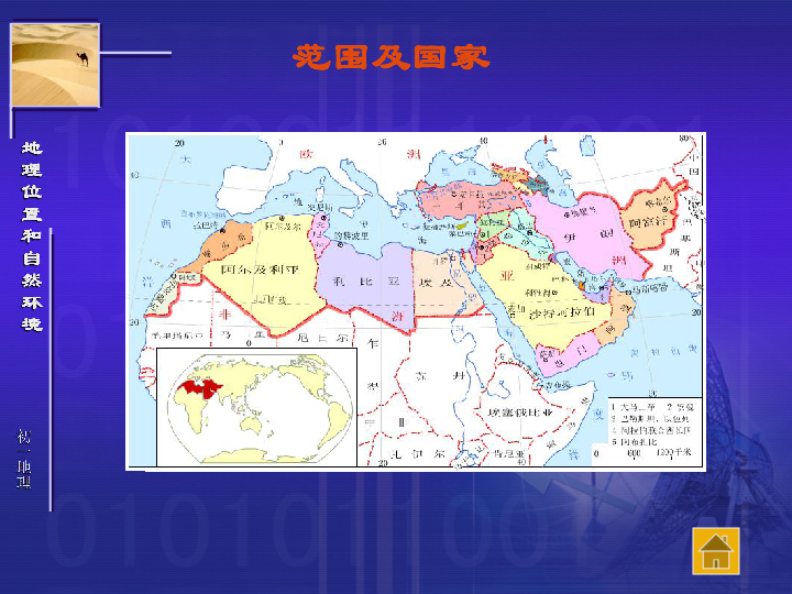 西亞和北非地理位置和自然環境下學期