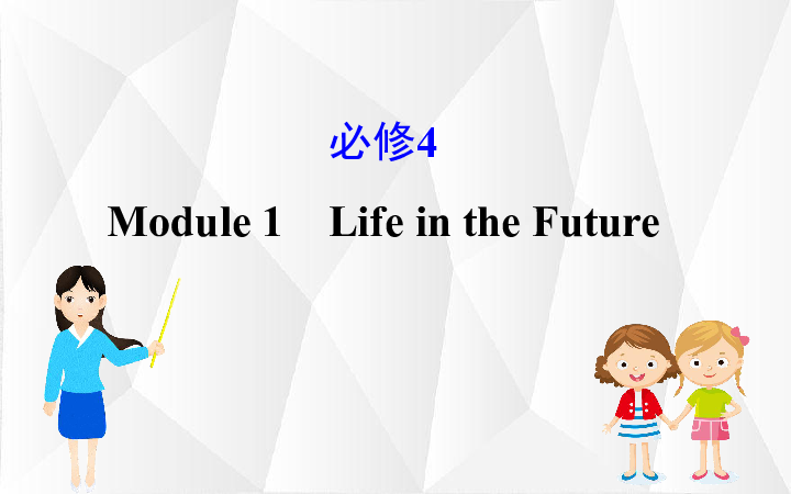 2019-2020学年度外研版高中英语必修4 Module 1 Life in the future课本基础知识课件（16张PPT）
