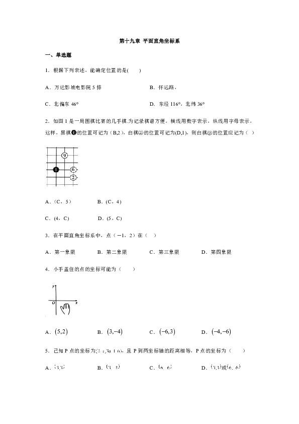 冀教版八年级数学下册第十九章 平面直角坐标系单元测试卷（含答案）