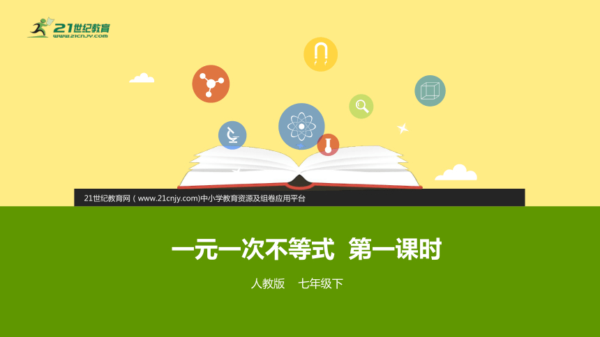 9.2一元一次不等式 第一课时 （课件）