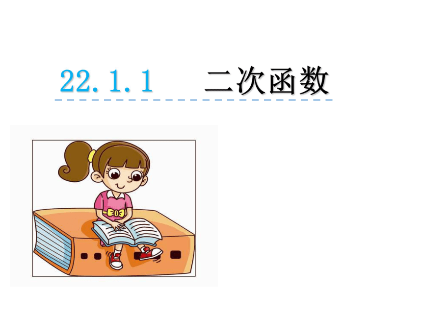 22.1.1 二次函数 课件