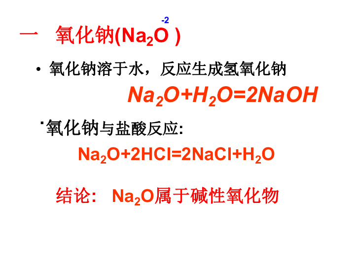 人教版高一化学必修一3．2．1几种重要的金属化合物---《钠和钠的化合物》课件（共31张PPT）