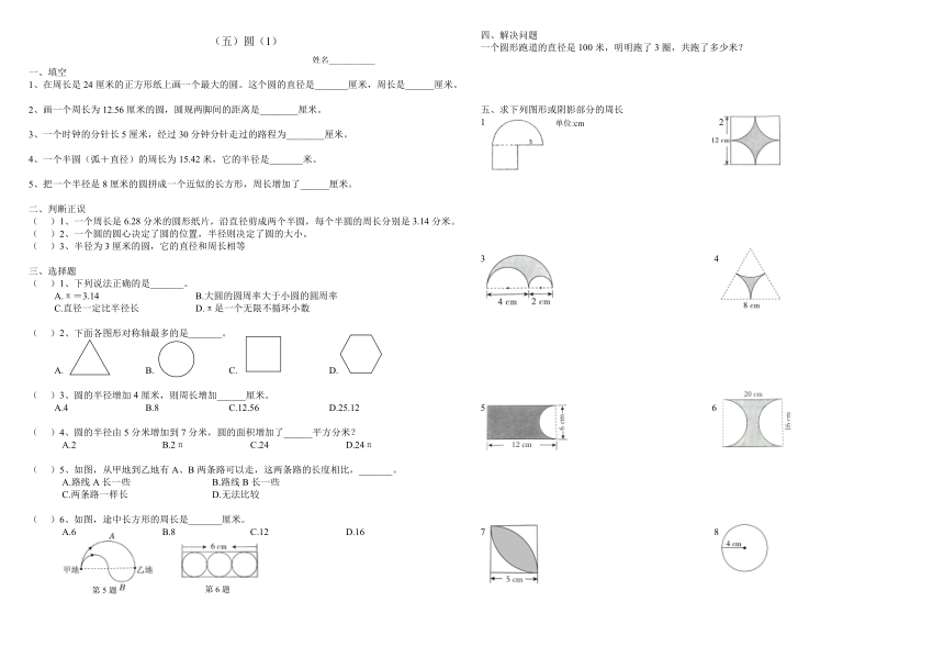 数学六年级上人教版5.2圆的周长练习（无答案）