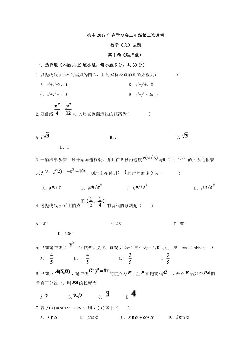 安徽桃溪中学2017-2018学年高二下学期第二次月考 数学（文）试题 Word版含答案