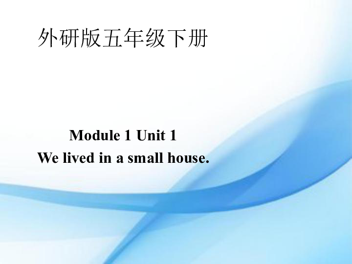 Unit 1 We lived in a small house 课件 (共38张PPT)