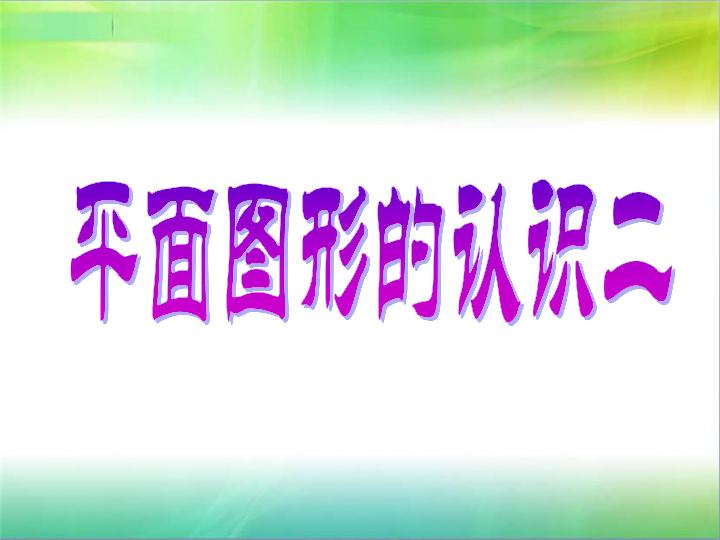 7.2.2总复习 平面图形的认识(二)   课件（28张PPT）