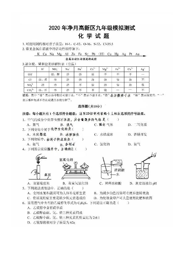 吉林省长春市净月高新区2020中考模拟化学试卷（扫描版，无答案）