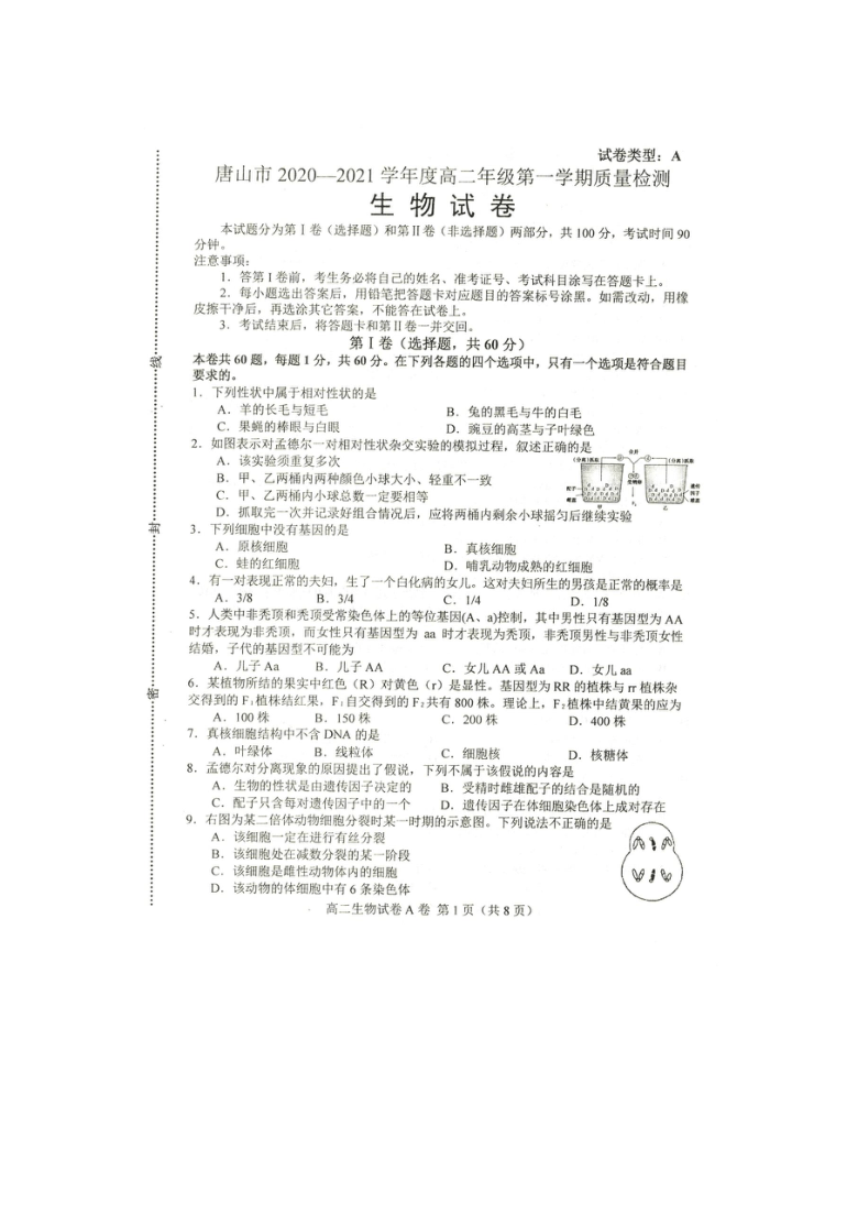 河北省唐山市2020-2021学年高二上学期9月质量检测生物试题 图片版含答案