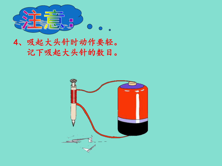 科学六年级下粤教版3.22神奇的电磁铁课件（32张）