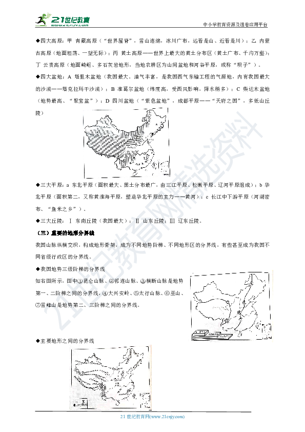 【备考2020】中考地理一轮复习学案：（中国地理）第二章  第一节  中国的地形学案