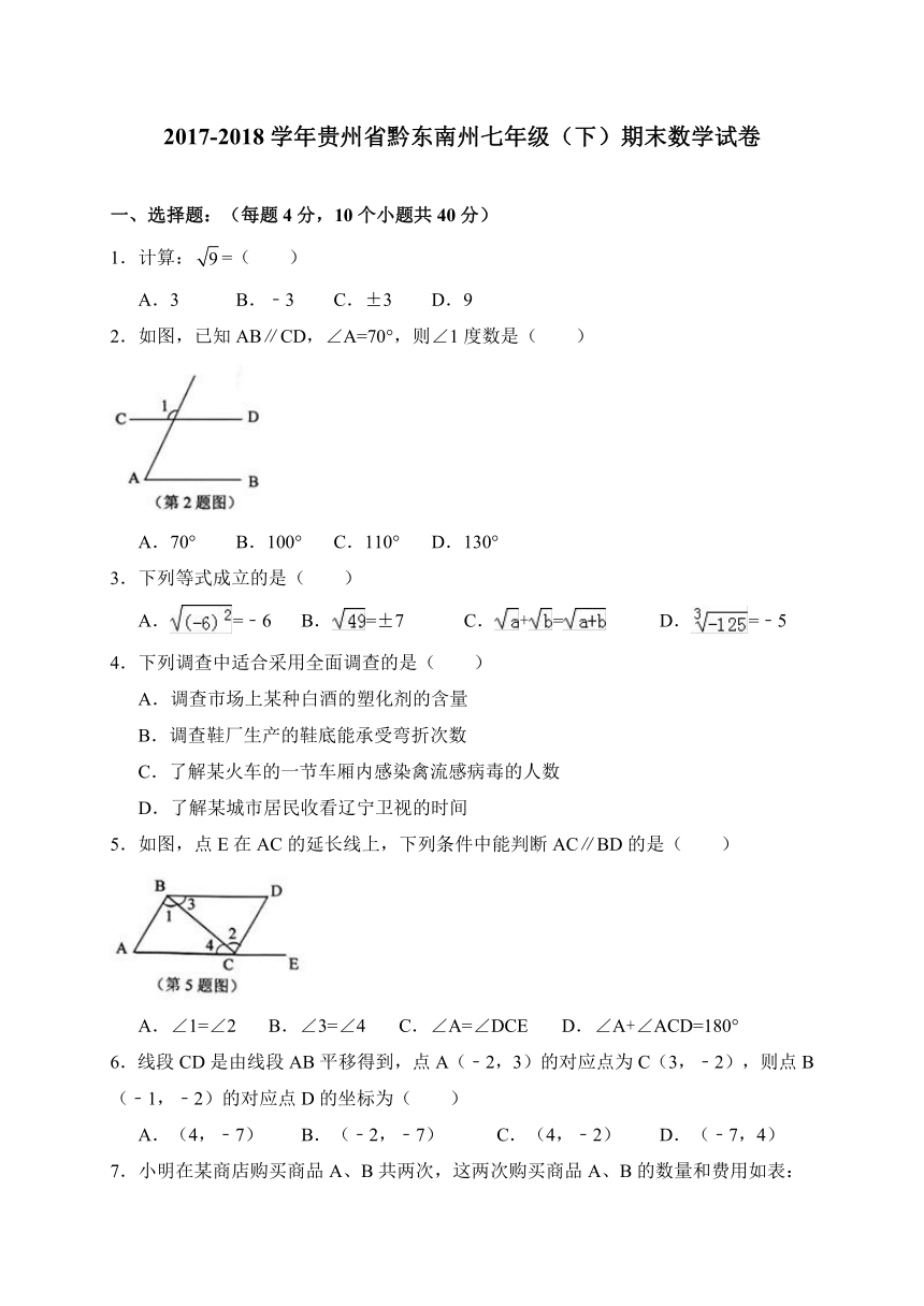 贵州省黔东南州2017-2018学年七年级下学期期末考试数学试题（含答案）