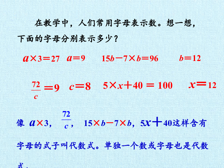 四年级下册数学课件-五 代数式与方程 复习课件  浙教版 (共99张PPT)