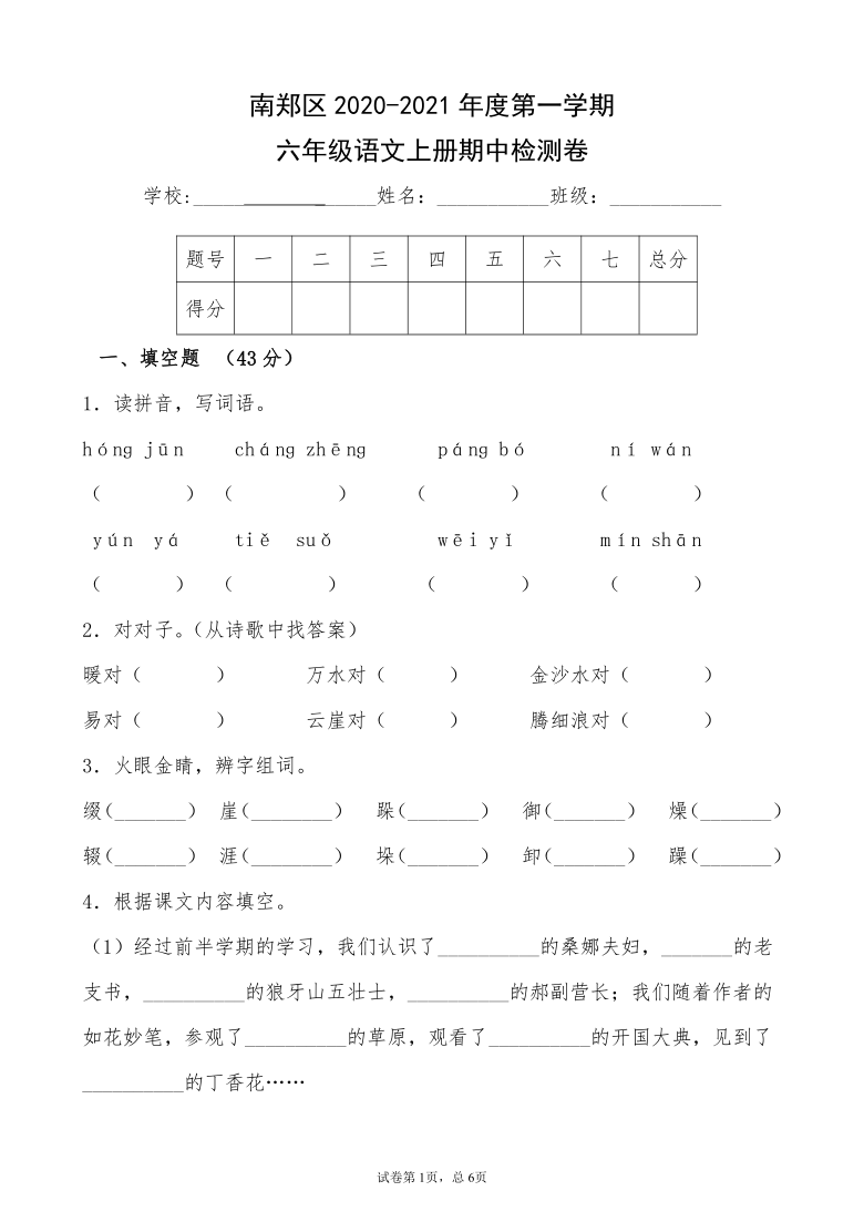 陕西省汉中市南郑县2020-2021学年第一学期六年级语文期中检测试题（word版，含答案）