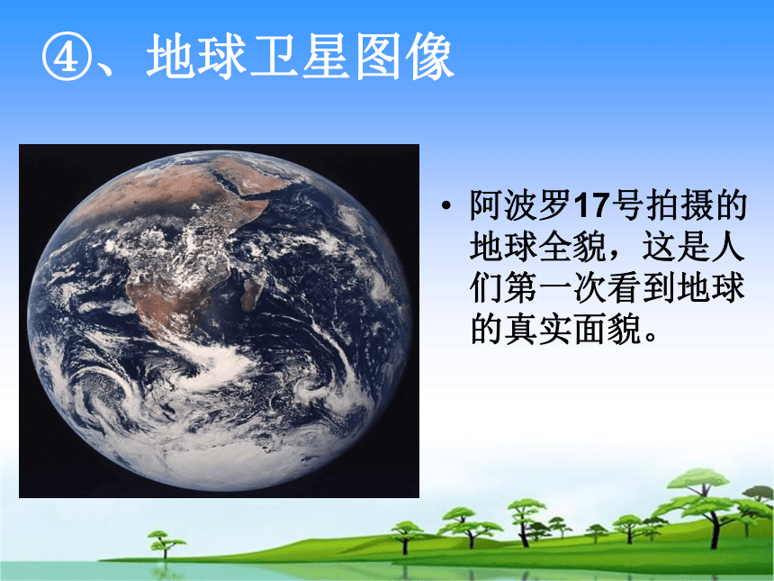 初中地理人教版七年级上第1单元第1节 地球和地球仪
