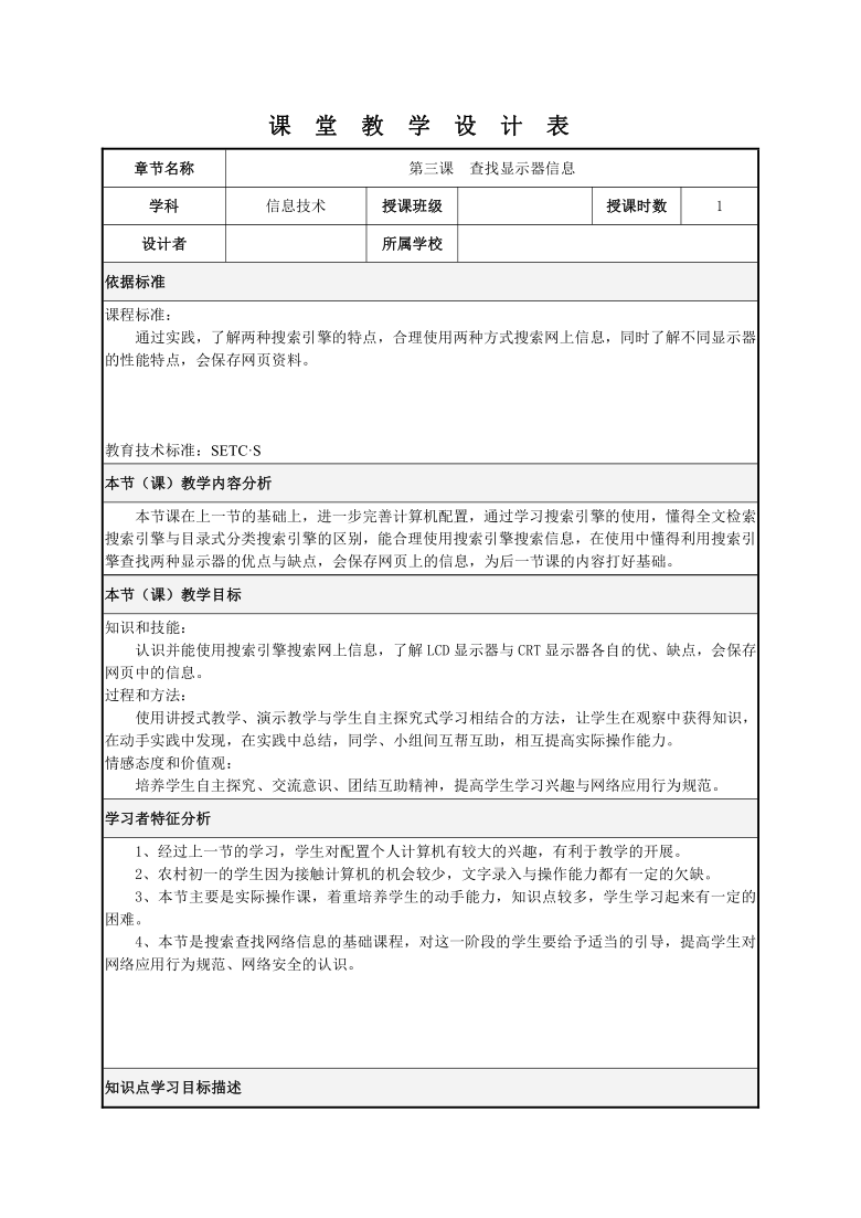 桂教版七年级上册信息技术 2.3查找显示器信息 教案