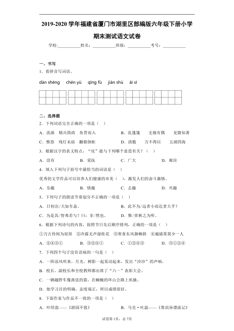 2019-2020学年福建省厦门市湖里区部编版六年级下册小学期末测试语文试卷(word版 含答案)