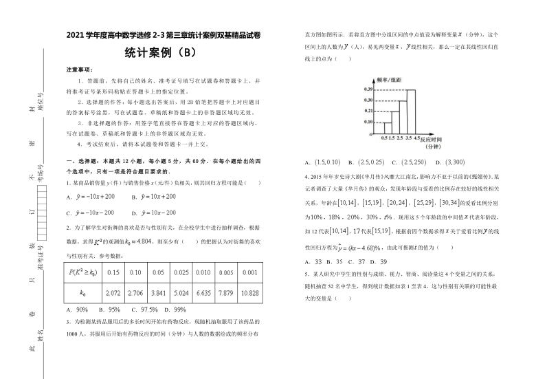 2021学年度高中数学选修2-3第三章统计案例双基精品试卷 统计案例(b)