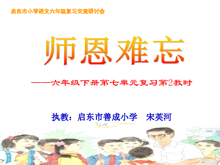 六年级下册语文课件-练习7《第七单元复习--师恩难忘》苏教版(共22张PPT)