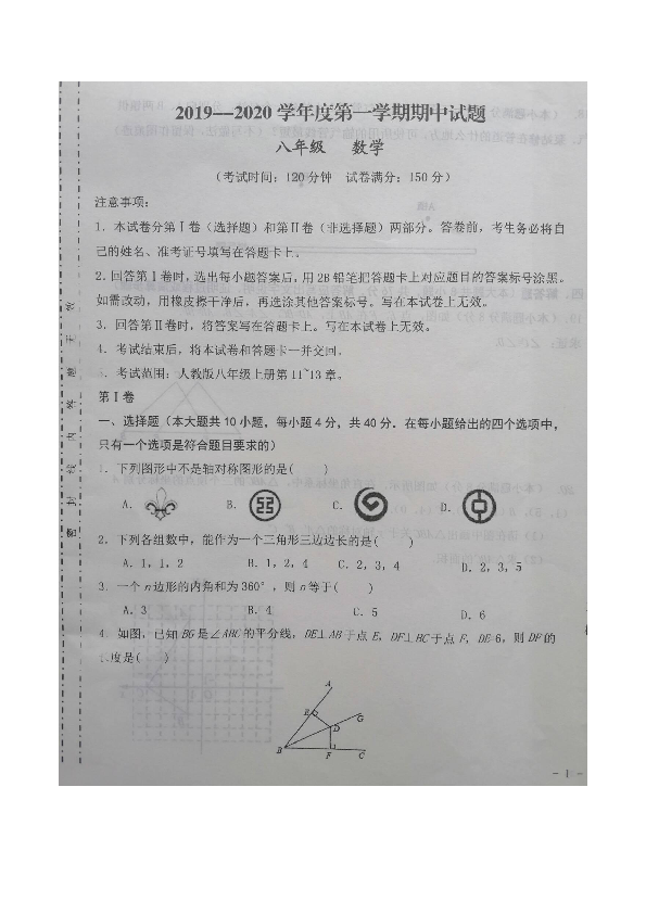 甘肃省庆阳市镇原县庙渠初中2019-2020学年第一学期八年级数学期中试卷（图片版 含答案）