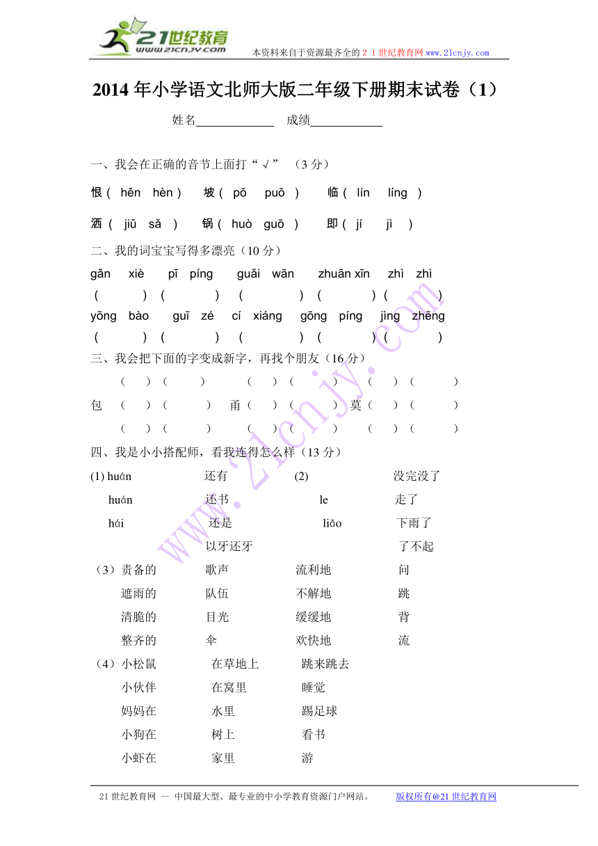 2014年小学语文北师大版二年级下册期末试卷（1）（无答案）