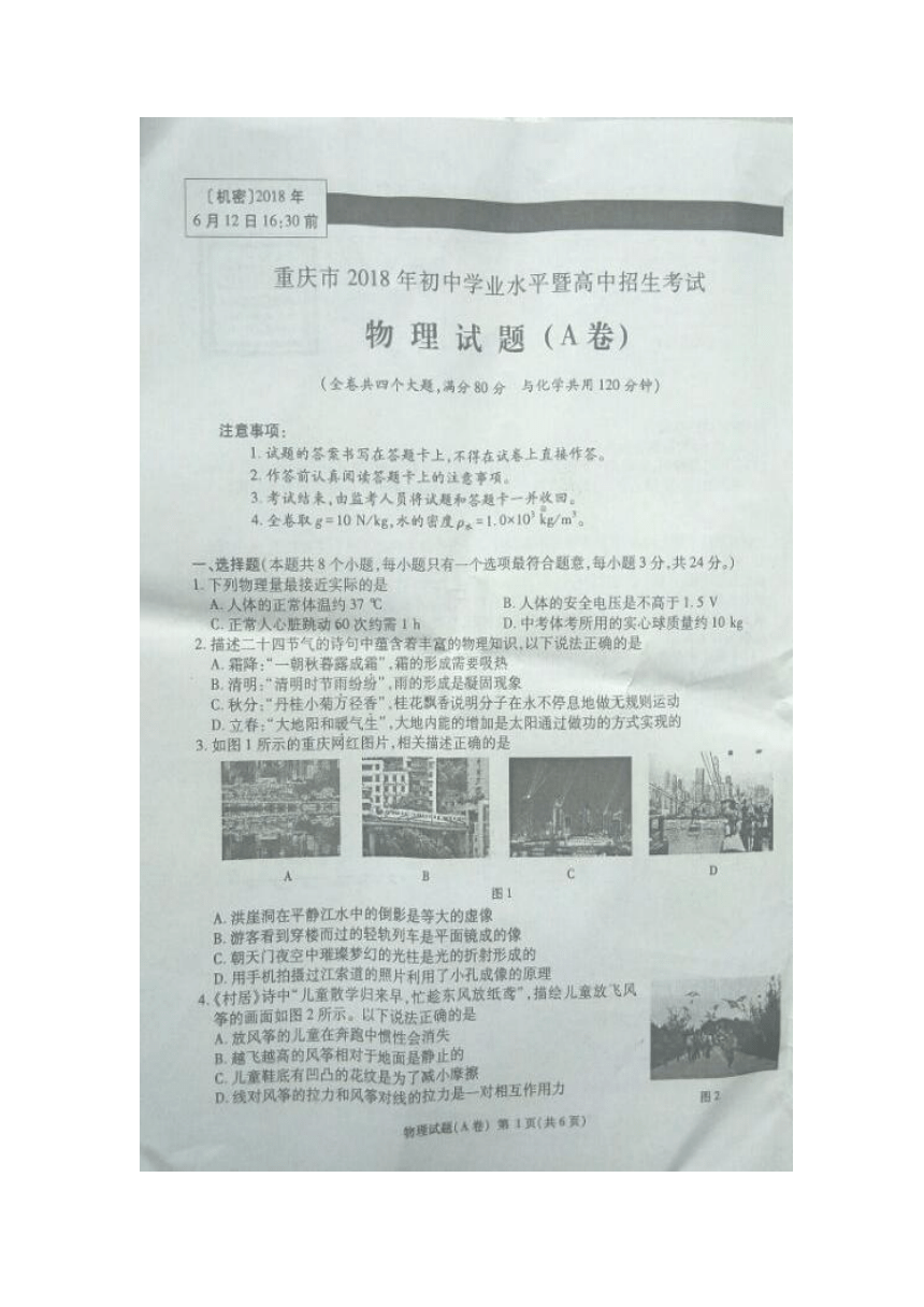 重庆2018年中考物理试题（A卷，图片版，无答案）