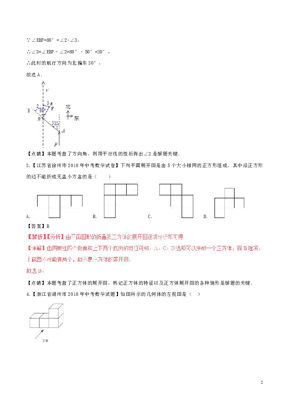 2018年中考数学试题分项版解析汇编（第02期）专题4.1几何图形初步（含解析）