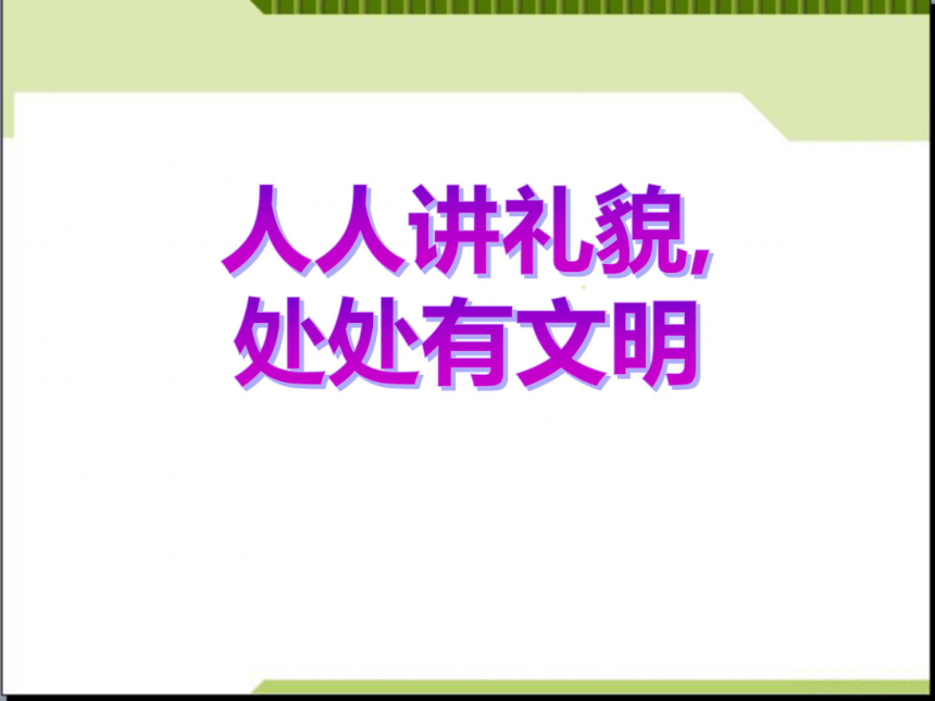 文明礼貌主题班会人人讲礼貌处处有文明课件69ppt