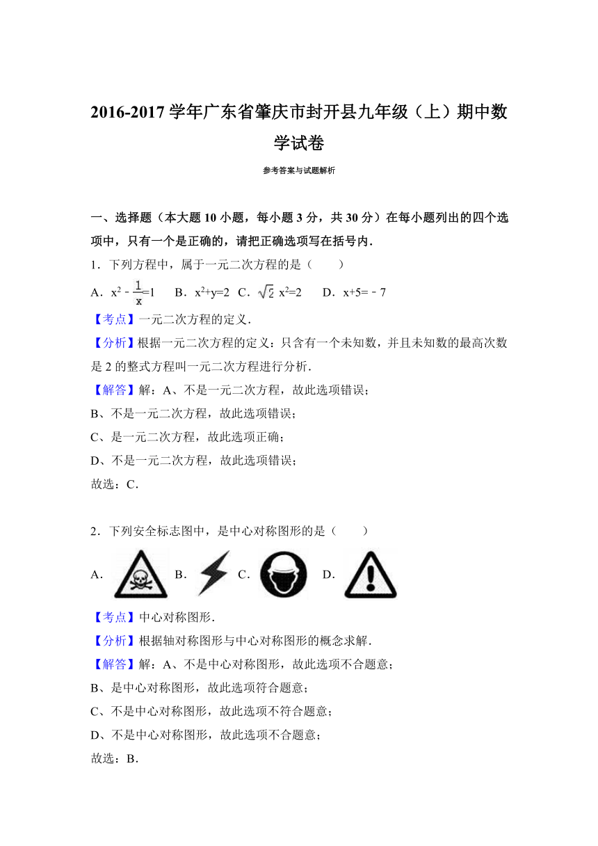 广东省肇庆市封开县2017-2017学年九年级（上）期中数学试卷（解析版）